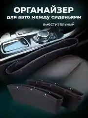 Органайзер для автомобиля между сиденьями, 1 шт
