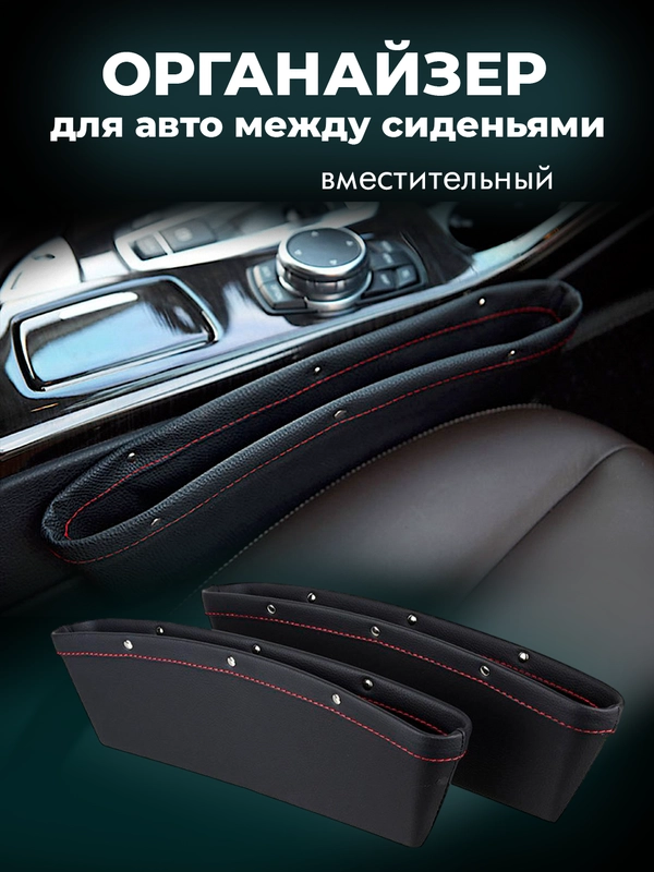 Органайзер для автомобиля между сиденьями, 1 шт