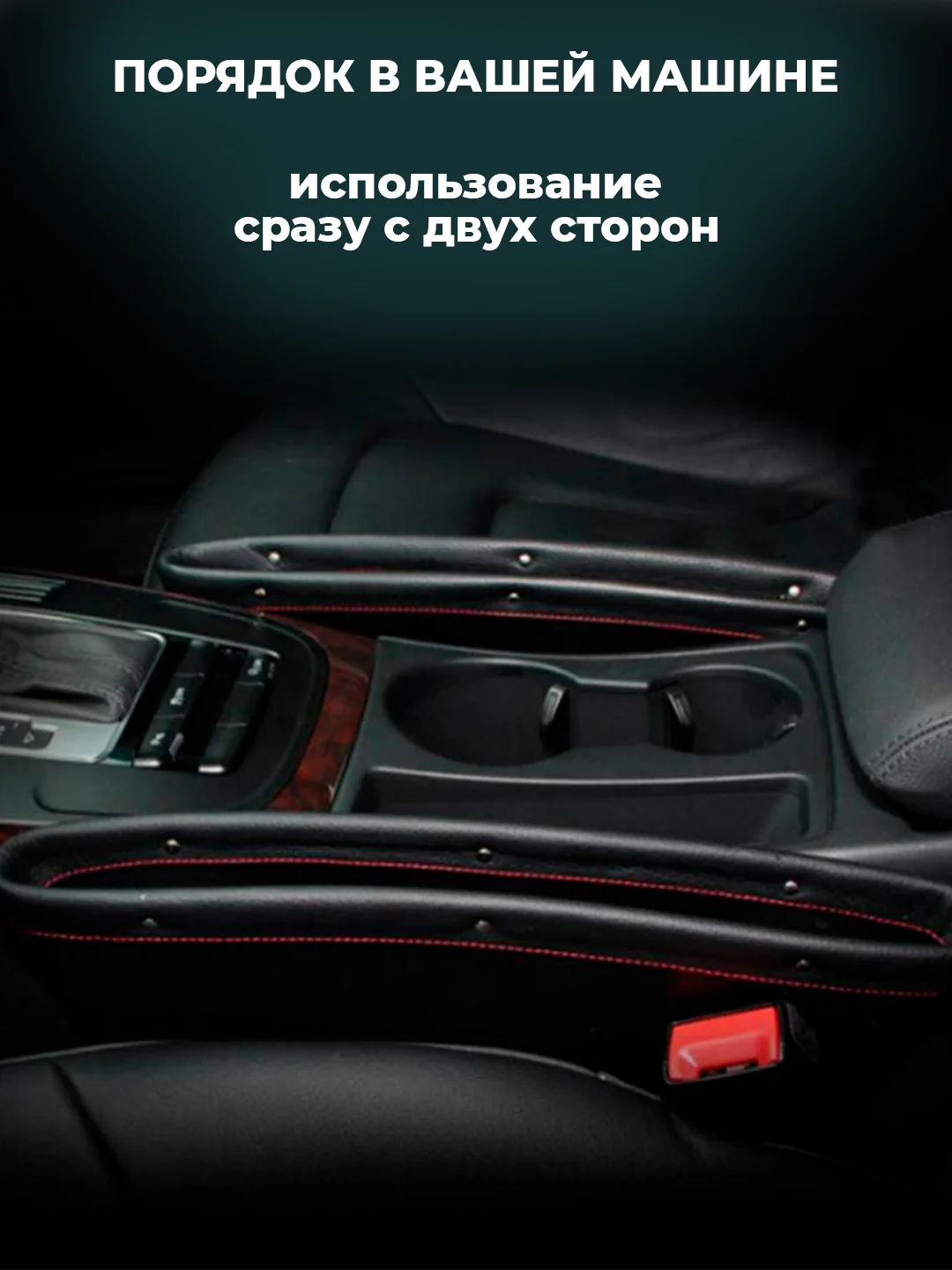 Органайзер для автомобиля между сиденьями, 1 шт