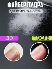 Стекловолокно файбер пудра для ремнота ногтей