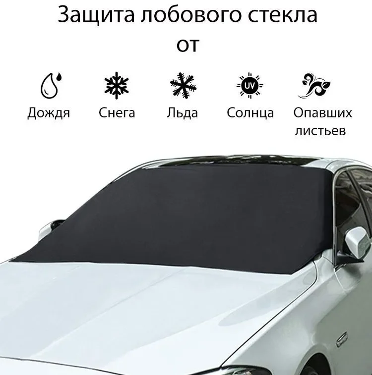 Универсальный магнитный чехол для автомобиля от снега и солнца