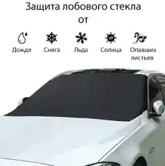 Универсальный магнитный чехол для автомобиля от снега и солнца