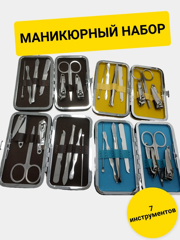 Маникюрный набор 7 предметов