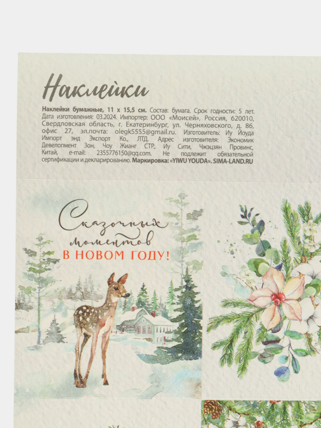 Молочный наклейки новогодние детские, 9 штук+ раскраска,11см х15,5см