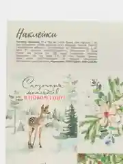 Молочный наклейки новогодние детские, 9 штук+ раскраска,11см х15,5см