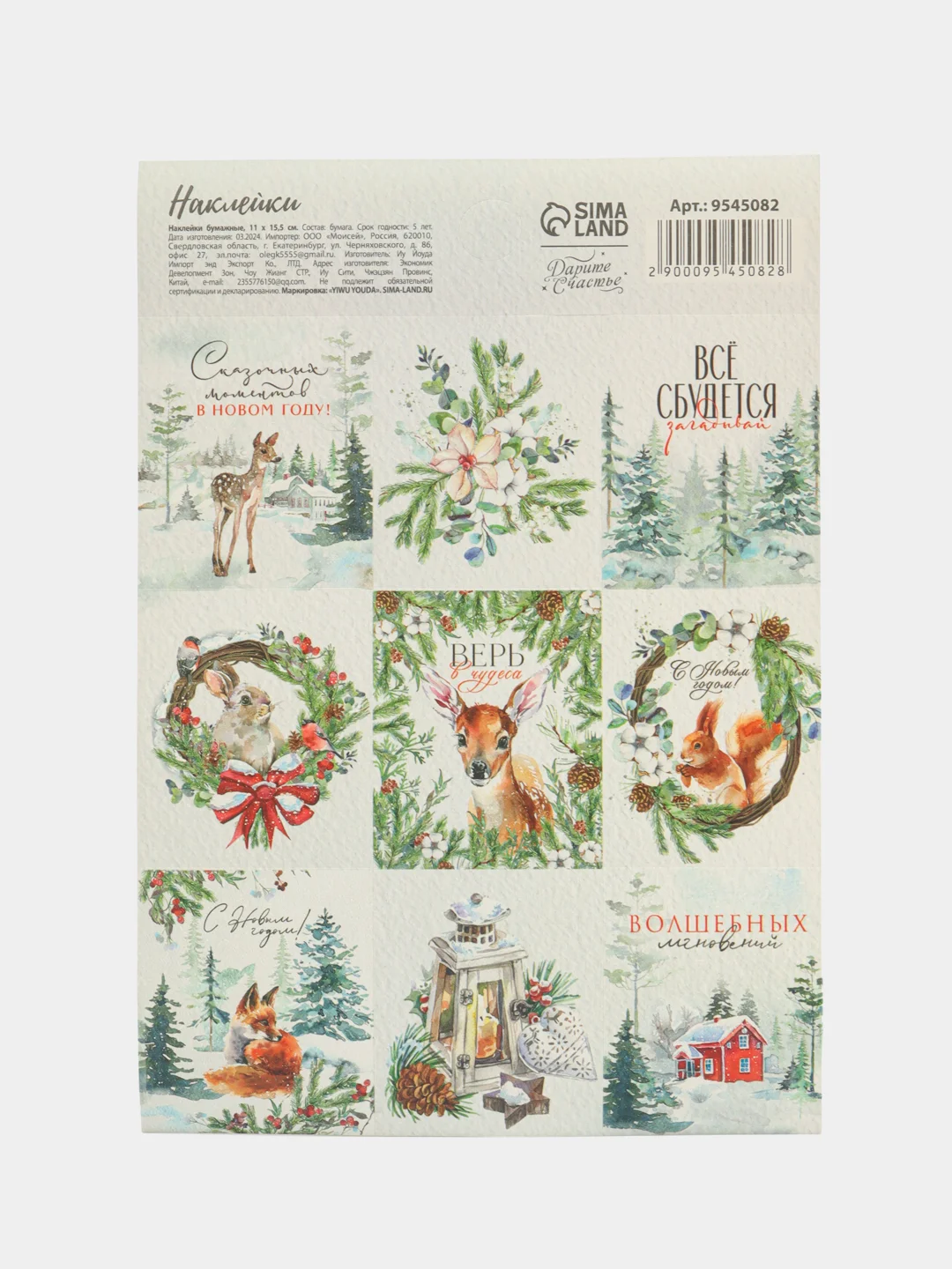 Молочный наклейки новогодние детские, 9 штук+ раскраска,11см х15,5см