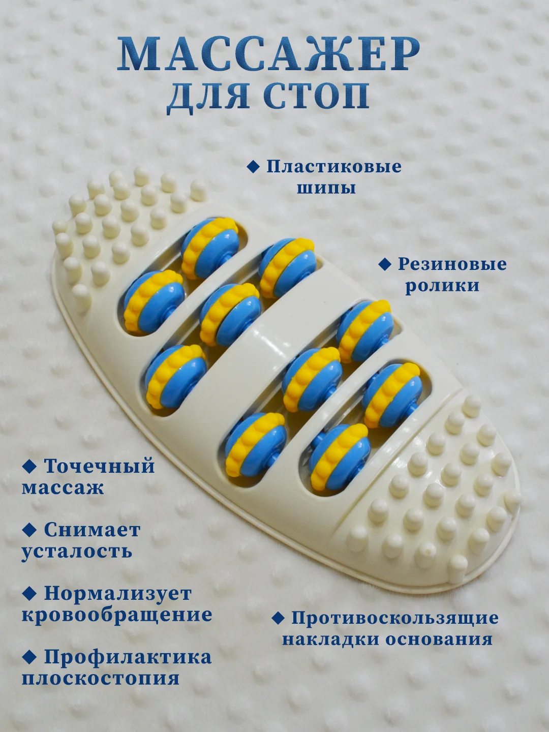 Бежевый массажер для ног роликовый, массажер для стоп магнитный