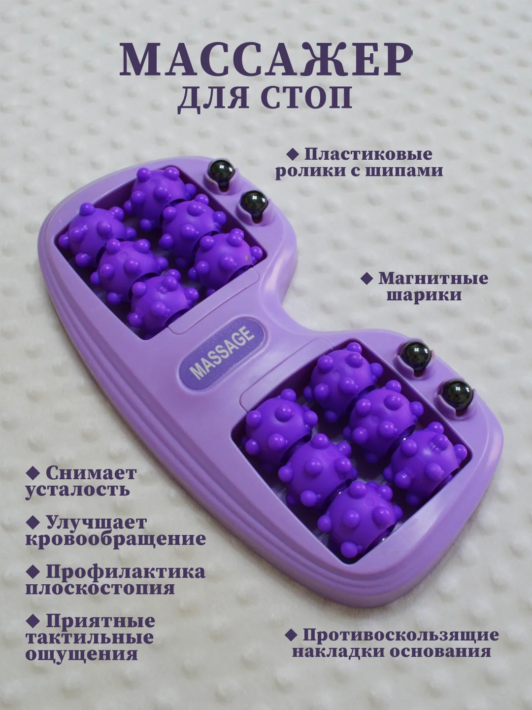 Фиолетовый массажер для ног роликовый, массажер для стоп магнитный