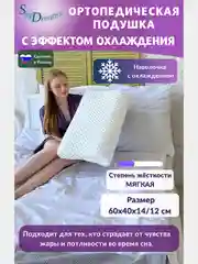 Ортопедическая подушка с эффектом охлаждения и охлаждающей наволочкой, 60х40х14/12 см