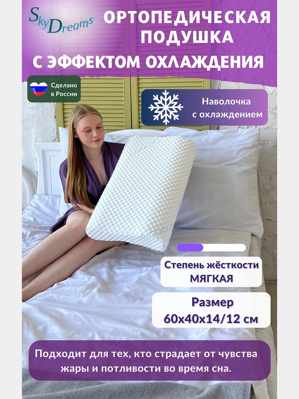 Ортопедическая подушка с эффектом охлаждения и охлаждающей наволочкой, 60х40х14/12 см