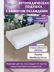 Ортопедическая подушка с эффектом охлаждения и охлаждающей наволочкой, 60х40х16/14 см