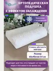 Ортопедическая подушка с эффектом охлаждения и охлаждающей наволочкой, 60х40х16/14 см