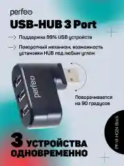 Разветвитель хаб USB-HUB Perfeo 3 Port, (PF-VI-H024) чёрный
