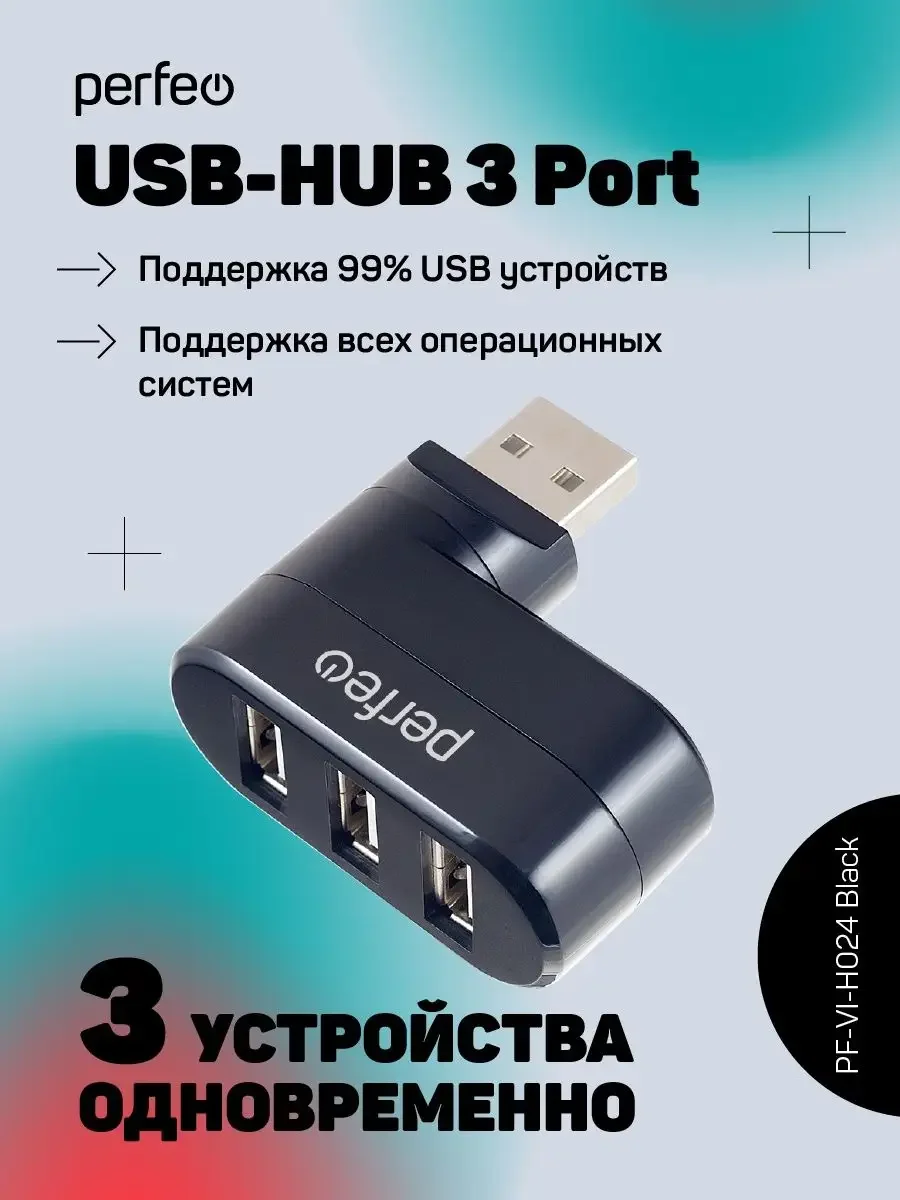 Разветвитель хаб USB-HUB Perfeo 3 Port, (PF-VI-H024) чёрный