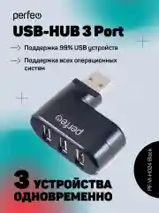 Разветвитель хаб USB-HUB Perfeo 3 Port, (PF-VI-H024) чёрный