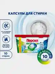 Капсулы для стирки Персил Power Caps Свежесть от Вернель 4в1, для белого белья, 10 капсул