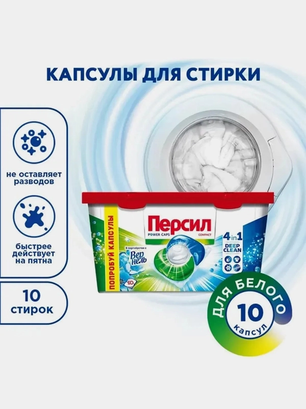 Капсулы для стирки Персил Power Caps Свежесть от Вернель 4в1, для белого белья, 10 капсул
