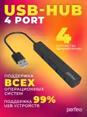 Черный разветвитель хаб USB-HUB Perfeo 4 Port, (PF-H038)