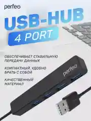 Черный разветвитель хаб USB-HUB Perfeo 4 Port, (PF-H038)