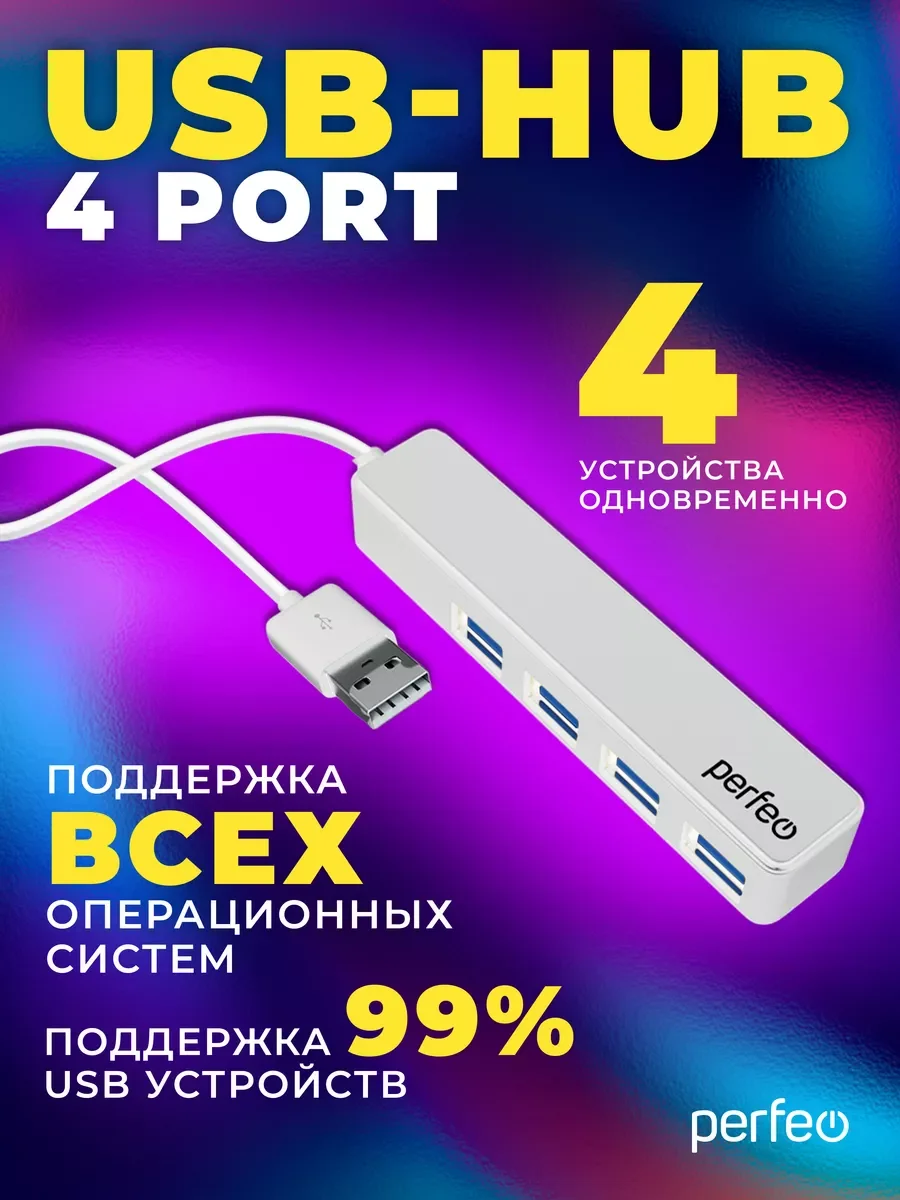 Белый разветвитель хаб USB-HUB Perfeo 4 Port, (PF-H038)