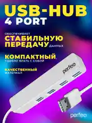 Белый разветвитель хаб USB-HUB Perfeo 4 Port, (PF-H038)