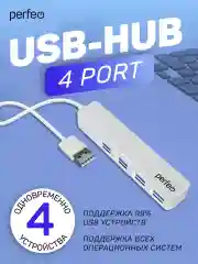 Белый разветвитель хаб USB-HUB Perfeo 4 Port, (PF-H038)