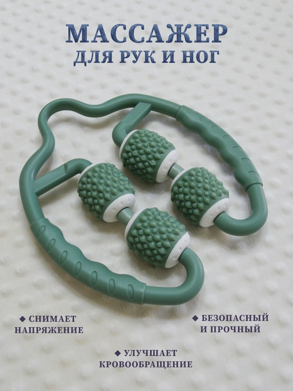 Массажер для рук и ног, универсальный многофункциональный массажер