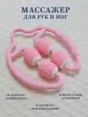 Розовый массажер для рук и ног, универсальный многофункциональный массажер