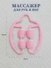 Розовый массажер для рук и ног, универсальный многофункциональный массажер