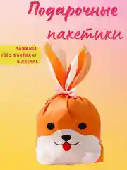 Медный детские подарочные пакетики упаковка детского подарка в садик, в школу маленькие пакетики