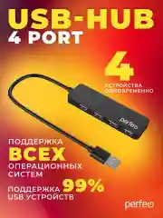 Разветвитель хаб USB-HUB Perfeo 4 Port, (PF-H042) чёрный