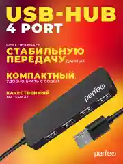 Разветвитель хаб USB-HUB Perfeo 4 Port, (PF-H042) чёрный