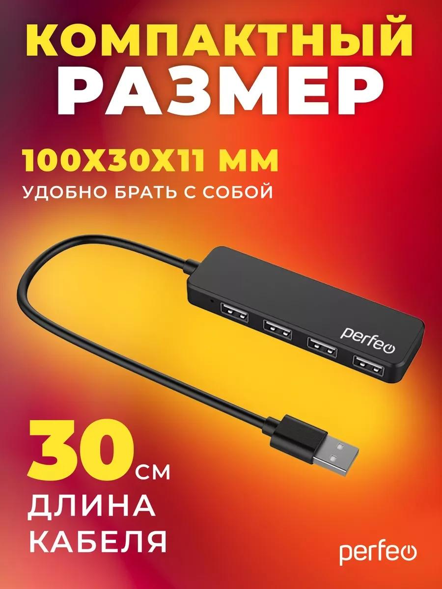 Разветвитель хаб USB-HUB Perfeo 4 Port, (PF-H042) чёрный