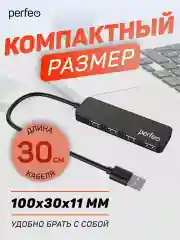 Разветвитель хаб USB-HUB Perfeo 4 Port, (PF-H042) чёрный