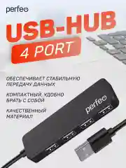 Разветвитель хаб USB-HUB Perfeo 4 Port, (PF-H042) чёрный