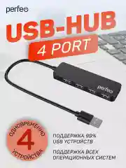 Разветвитель хаб USB-HUB Perfeo 4 Port, (PF-H042) чёрный