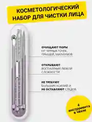 Косметологический набор для чистки кожи лица и пор