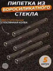 Трубка пипетка стеклянная   AX-8 (набор 5 штук)(Аксессуар)