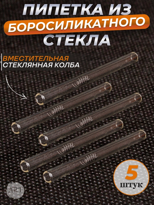 Трубка пипетка стеклянная   AX-8 (набор 5 штук)(Аксессуар)