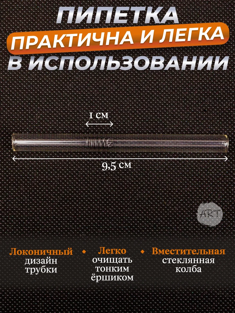 Трубка пипетка стеклянная   AX-8 (набор 5 штук)(Аксессуар)