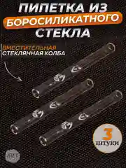 Трубка  пипетка стеклянная   AX-9  (набор 3 штуки ) (Аксессуар)