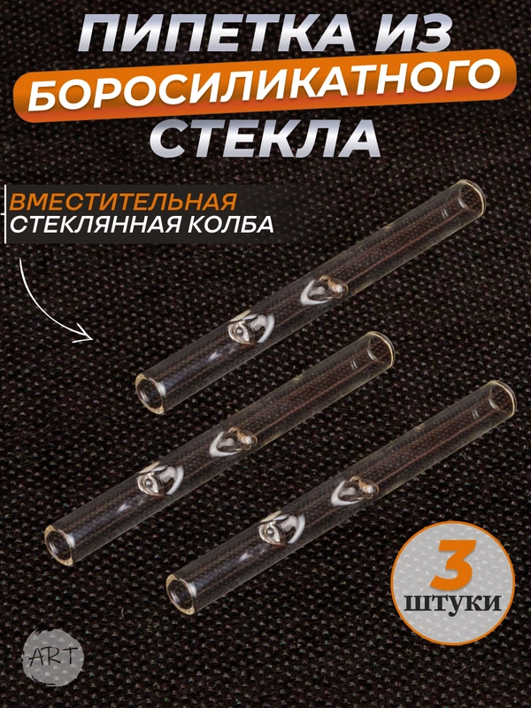 Трубка  пипетка стеклянная   AX-9  (набор 3 штуки ) (Аксессуар)