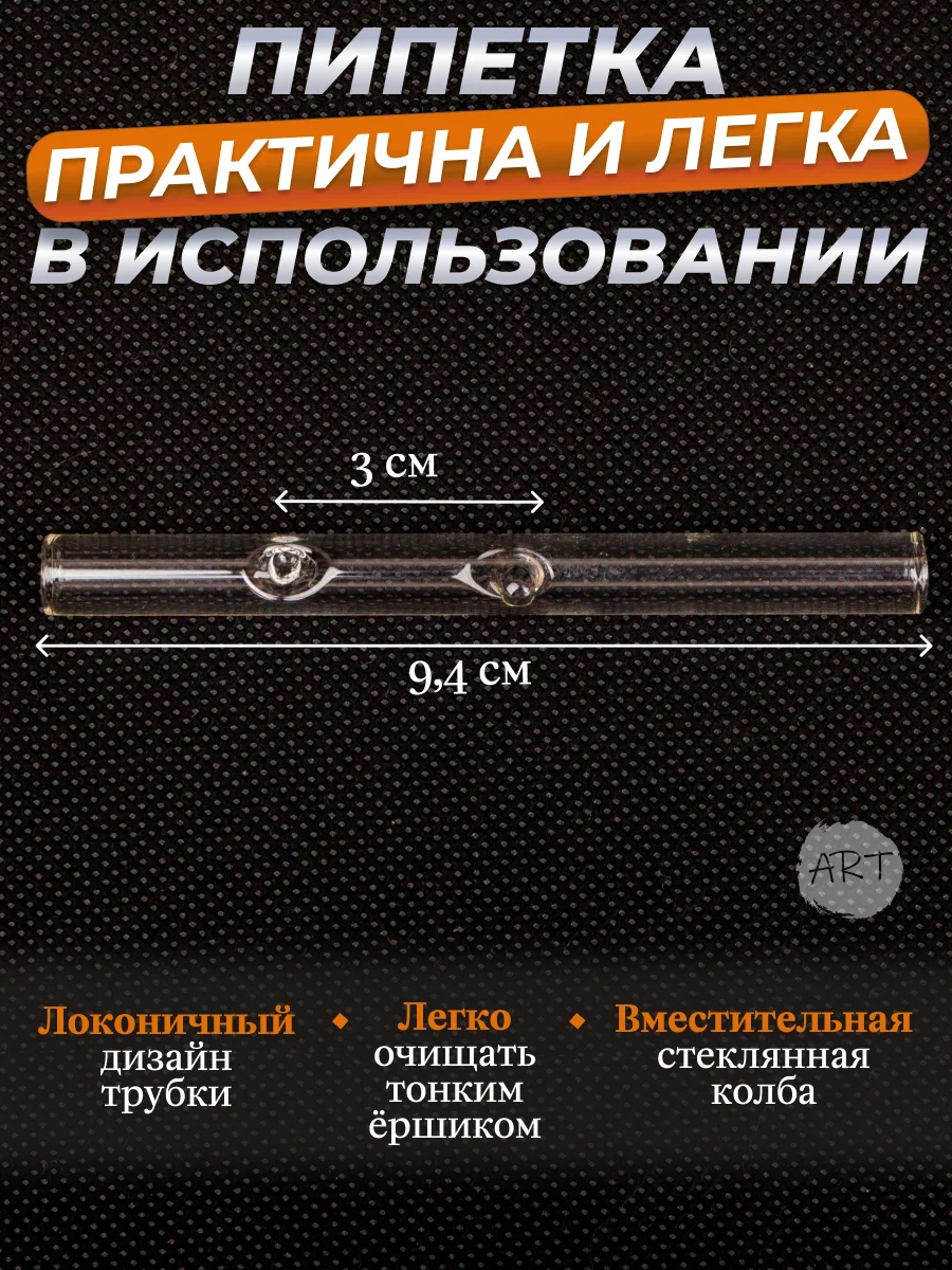 Трубка  пипетка стеклянная   AX-9  (набор 3 штуки ) (Аксессуар)