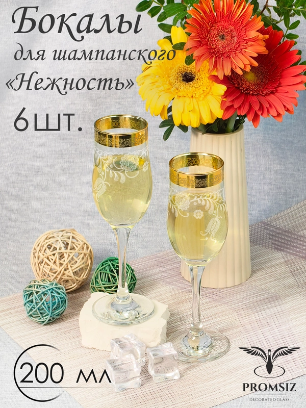 Бокалы для шампанского, подарочный набор 6 шт., 200 мл., золото PROMSIZ коллекция Нежность