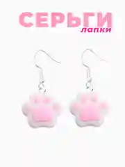 Конфетный серьги кошачьи лапки
