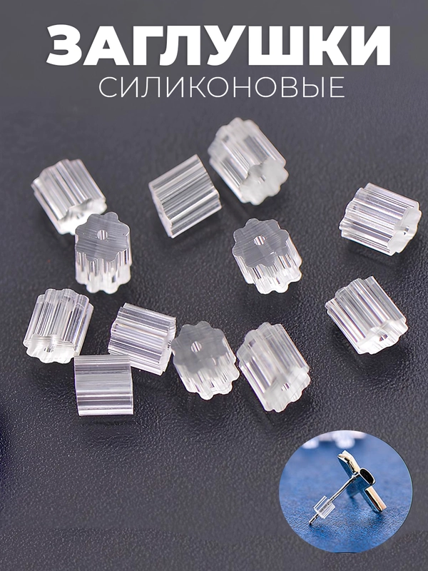 Силиконовые заглушки для сережек, швенз