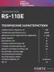 Голубой сабельная пила электрическая сетевая "Oasis" RS-110E