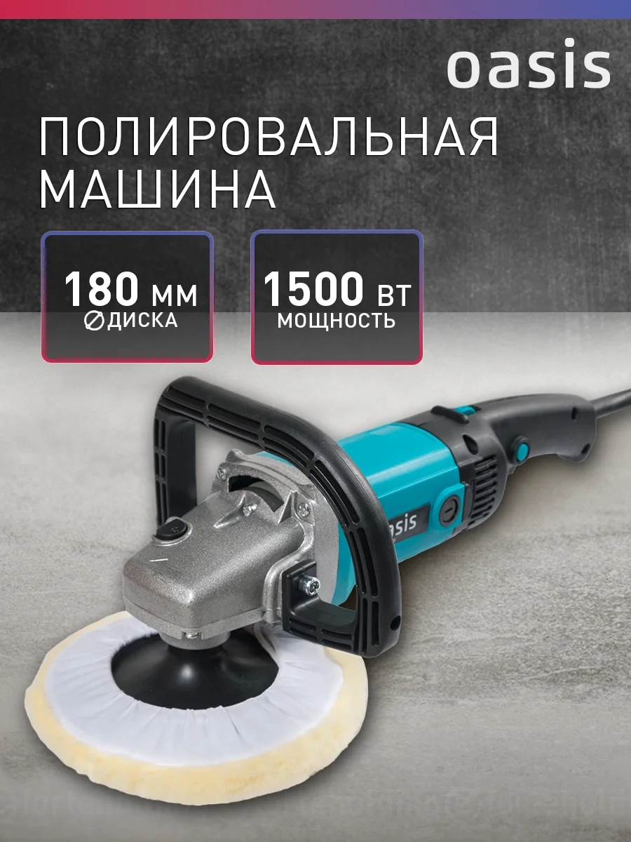Голубой полировальная машина сетевая "Oasis" PM-150/180