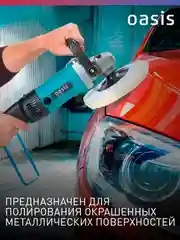 Голубой полировальная машина сетевая "Oasis" PM-150/180