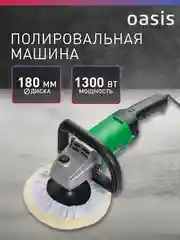 Зеленый полировальная машина сетевая "Oasis" PM-130/180 Eco